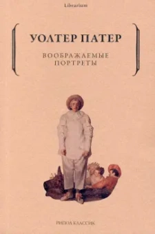 Уолтер Патер: Воображаемые портреты