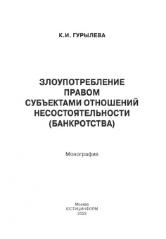 К. Гурылева: Злоупотребление правом субъектами отношений несостоятельности (банкротства). Монография