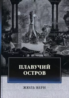 Жюль Верн: Плавучий остров