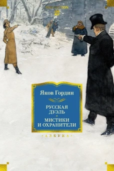Яков Гордин: Русская дуэль. Мистики и охранители