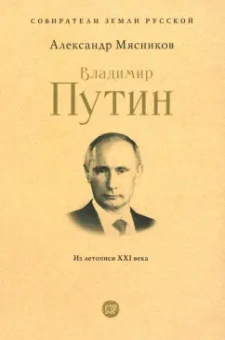 Александр Мясников: Владимир Путин. Из летописи XXI века