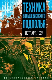 Соколов В. Н.: Техника большевистского подполья. Истпарт, 1924