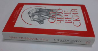 Александр Мень: Сын Человеческий