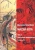 Джозеф Кэмпбелл: Маски Бога. Том 2. Восточная мифология. Книга 2