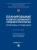 Нарутто, Алинкина, Варданян: Планирование развития современного городского пространства. Проблемы и тенденции. Монография