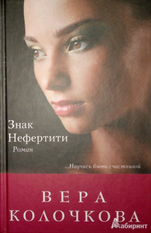 Вера Колочкова: Знак Нефертити