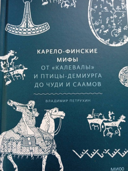 Владимир Петрухин: Карело-финские мифы. От Калевалы и птицы-демиурга до чуди и саамов