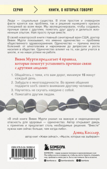 Вивек Мурти: Вместе. Как создать жизнь, в которой будет больше любви, дружбы и хороших привязанностей