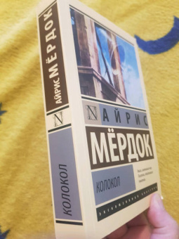 Айрис Мердок: Колокол