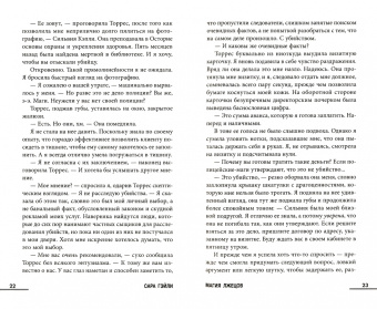Сара Гэйли: Магия лжецов