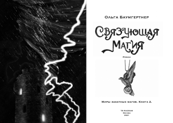 Ольга Баумгертнер: Связующая магия