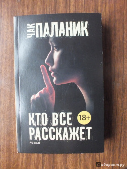 Чак Паланик: Кто все расскажет