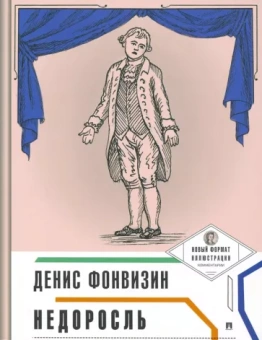 Денис Фонвизин: Недоросль (с иллюстрациями и комментариями)