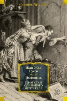 Жан-Жак Руссо: Исповедь. Прогулки одинокого мечтателя