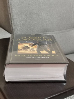 Роберт Джордан: Колесо Времени. Книга 6. Властелин хаоса