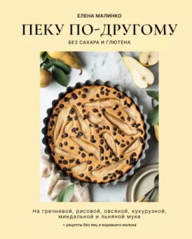 Елена Малинко: Пеку по-другому. Без сахара и глютена