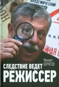 Михаил Борисов: Следствие ведет режиссер