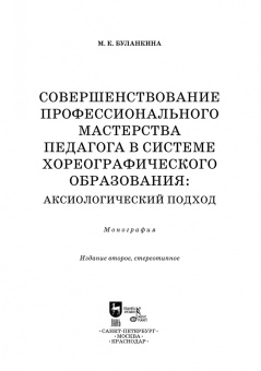 Марина Буланкина: Совершенствование профессионального мастерства педагога в системе хореографического образования