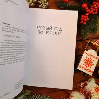 Алиса Лунина: Новый год по-русски