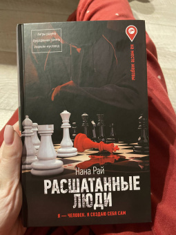 Нана Рай: Расшатанные люди