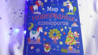 Мир новогодних единорогов. Головоломки, раскраски, тесты