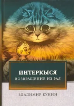 Владимир Кунин: ИнтерКыся. Возвращение из рая