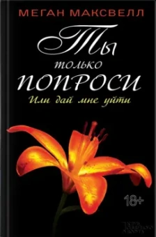 Меган Максвелл: Ты только попроси. Или дай мне уйти