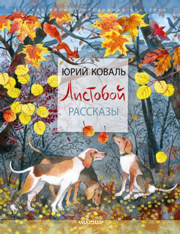 Коваль Юрий Иосифович: Листобой. Рассказы