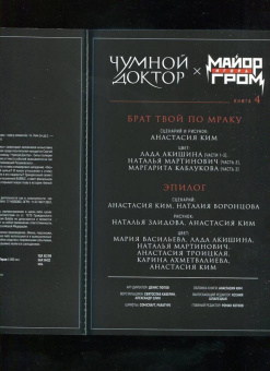 Ким, Воронцова: Майор Игорь Гром. Чумной доктор. Книга 4. Брат твой по мраку