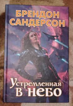 Брендон Сандерсон: Устремленная в небо