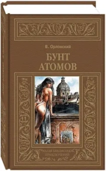 Владимир Орловский: Бунт атомов