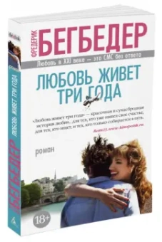 Фредерик Бегбедер: Любовь живет три года