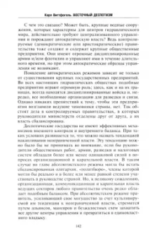 Карл Виттфогель: Восточный деспотизм. Сравнительное исследование тотальной власти