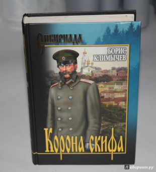 Борис Климычев: Корона скифа. Прощаль