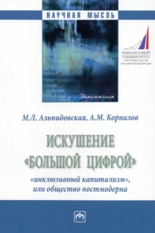 Альпидовская, Корнилов: Искушение «большой цифрой»: «инклюзивный капитализм», или общество постмодерна. Монография