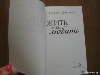 Ребекка Донован: Жить, чтобы любить