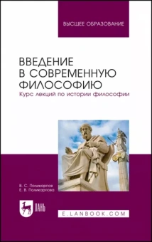 Поликарпов, Поликарпова: Введение в современную философию. Курс лекций по истории философии. Учебное пособие
