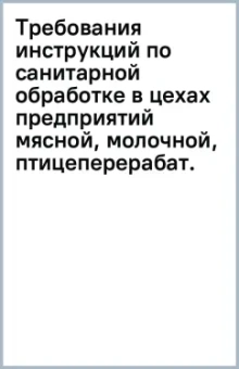 Требования инструкций по санитарной обработке в цехах предприятий мясной, молочной промышленности