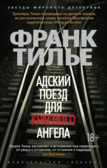 Франк Тилье: Адский поезд для Красного Ангела