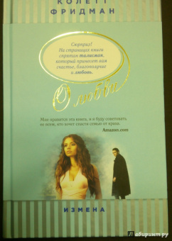 Колетт Фридман: Измена