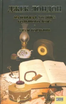 Джек Лондон: Маленькая хозяйка Большого дома. Храм гордыни