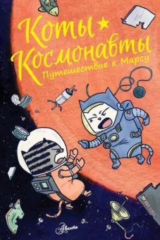 Дрю Брокингтон: Коты-космонавты. Путешествие к Марсу