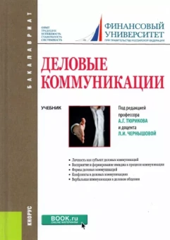 Тюриков, Чернышова, Большунов: Деловые коммуникации. Учебник