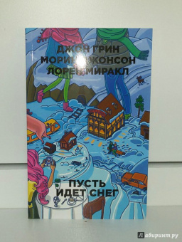 Грин, Миракл, Джонсон: Пусть идет снег