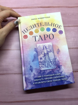 Лиза Робертсон: Целительное Таро. Как с помощью карт вернуть чакрам гармонию и исцелить свое тонкое тело
