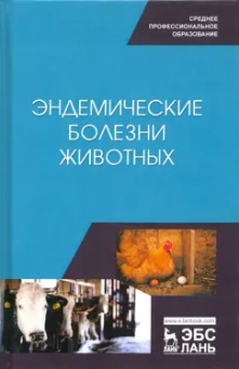 Сахно, Ватников, Шевченко: Эндемические болезни животных. Учебное пособие. СПО