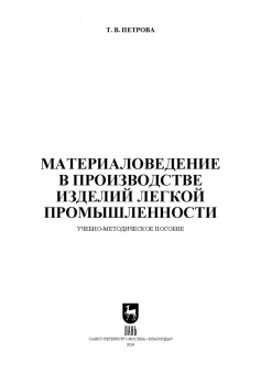 Татьяна Петрова: Материаловедение в производстве изделий легкой промышленности. Учебно-методическое пособие для СПО