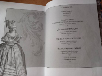 Карло Гольдони: Дачная трилогия. Дачная лихорадка. Дачные приключения