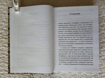 Серафим Преподобный: Серафим Саровский. Избранные духовные наставления, утешения и пророчества