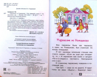 Геннадий Цыферов: Паровозик из Ромашково